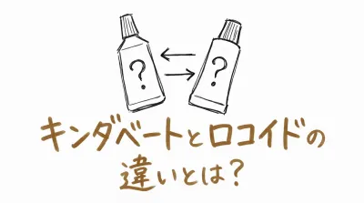 キンダベートとロコイドの違いとは？