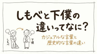 しもべと下僕の違いってなに？