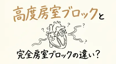 高度房室ブロックと完全房室ブロックの違い？