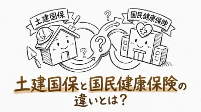 土建国保と国民健康保険の違いとは？