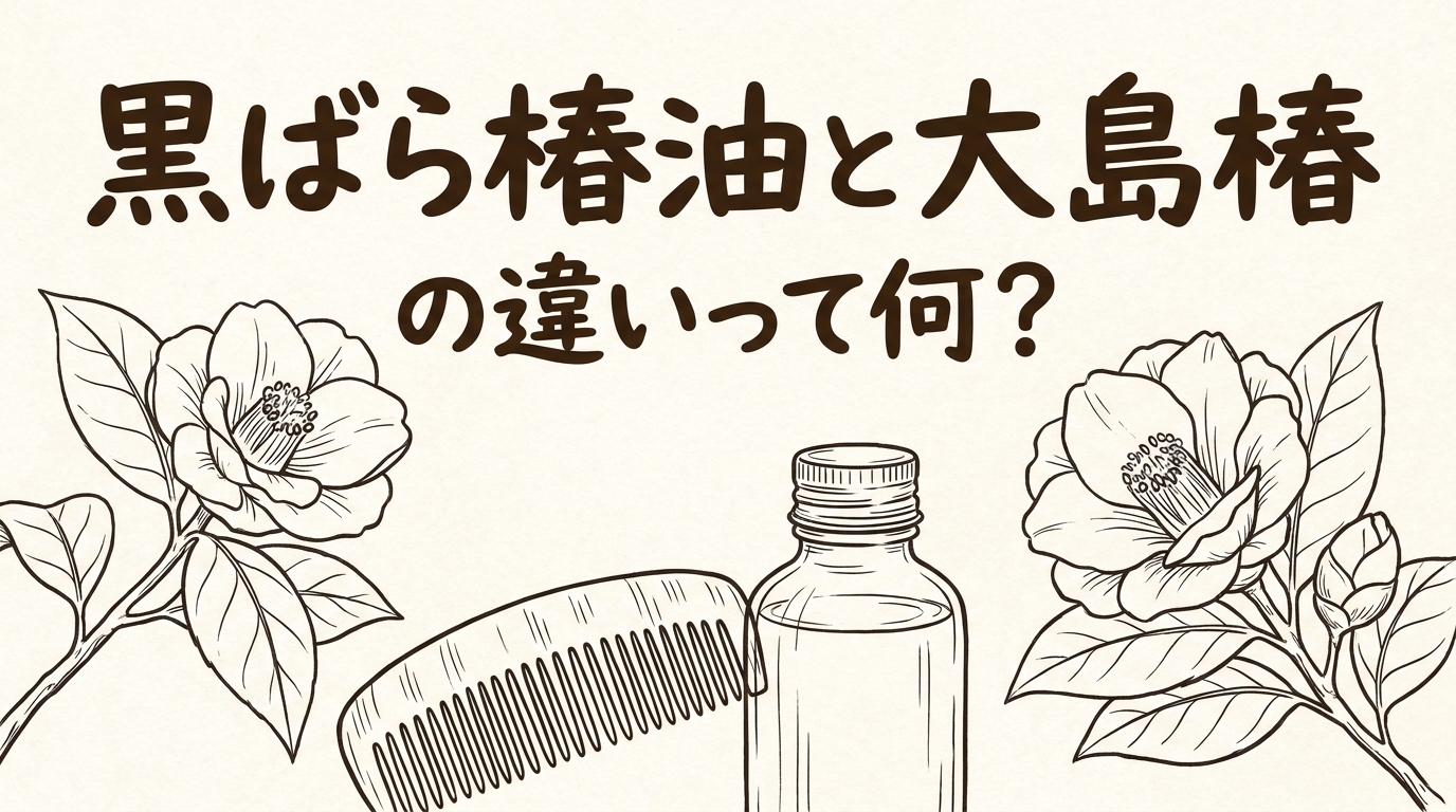 黒ばら椿油と大島椿の違いって何?