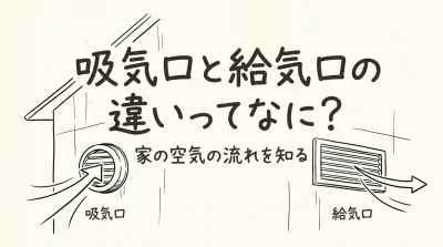 吸気口と給気口の違いってなに？