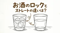 お酒のロックとストレートの違いは？