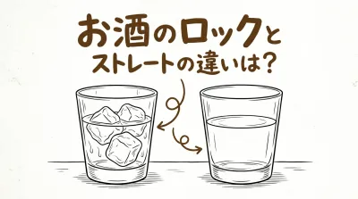 お酒のロックとストレートの違いは？