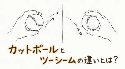 カットボールとツーシームの違いとは？