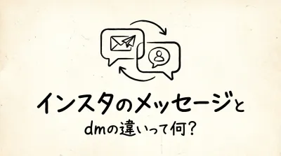 インスタのメッセージとdmの違いって何？