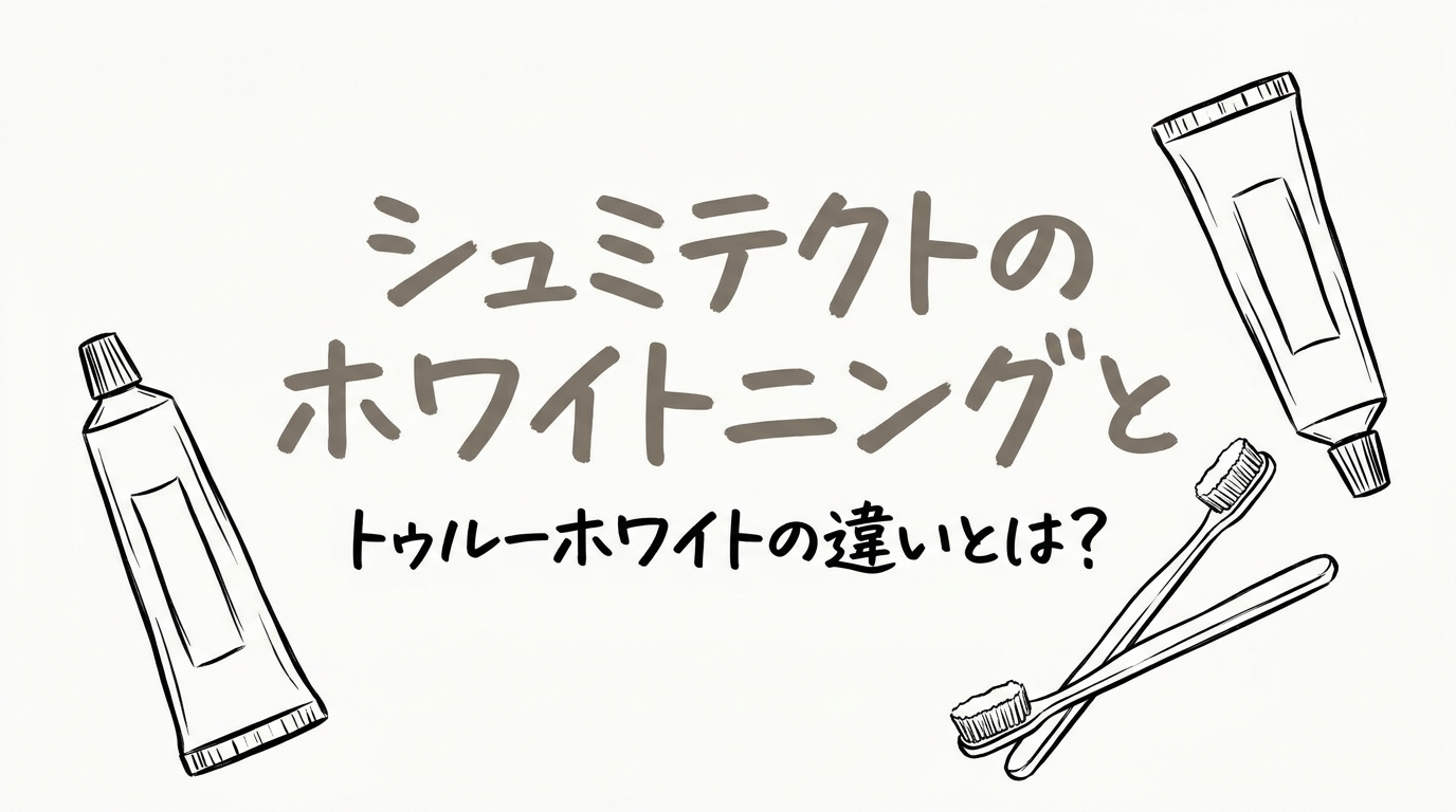 シュミテクトのホワイトニングとトゥルーホワイトの違いとは？