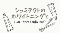 シュミテクトのホワイトニングとトゥルーホワイトの違いとは？