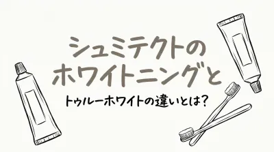 シュミテクトのホワイトニングとトゥルーホワイトの違いとは？