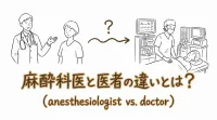麻酔科医と医者の違いとは？