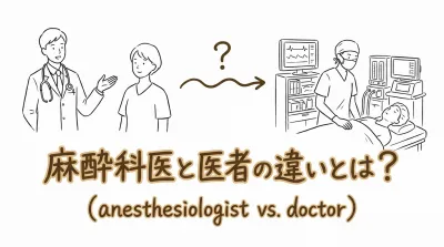 麻酔科医と医者の違いとは？