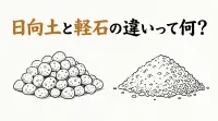 日向土と軽石の違いって何？