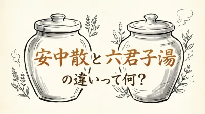 安中散と六君子湯の違いって何？