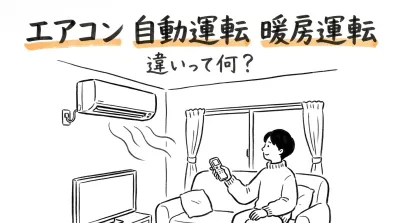 エアコン 自動運転 暖房運転 違いって何？