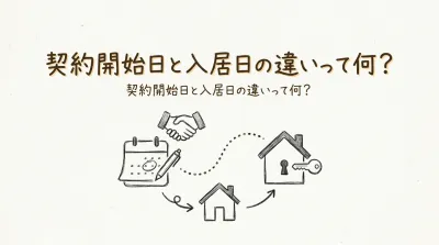 契約開始日と入居日の違いって何？