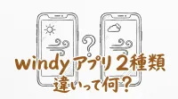 windy アプリ 2種類 違いって何？