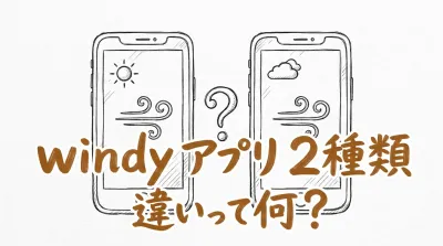 windy アプリ 2種類 違いって何？