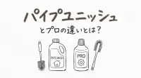 パイプユニッシュとプロの違いとは？