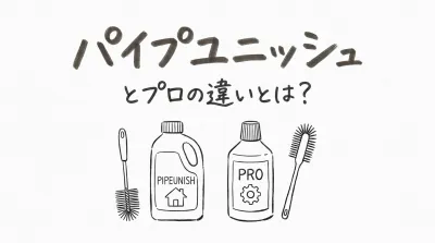 パイプユニッシュとプロの違いとは？