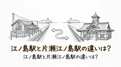 江ノ島駅と片瀬江ノ島駅の違いは？