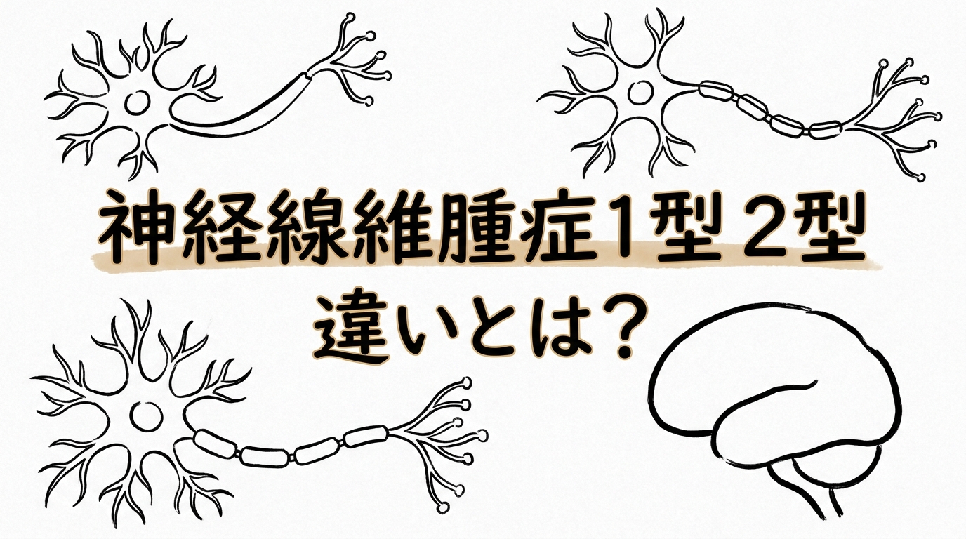 神経線維腫症 1型 2型 違いとは?