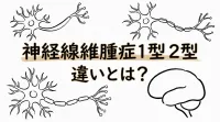 神経線維腫症 1型 2型 違いとは？
