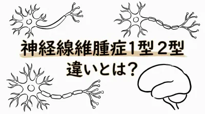 神経線維腫症 1型 2型 違いとは？