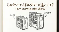 ミニタワーとミドルタワーの違いとは？