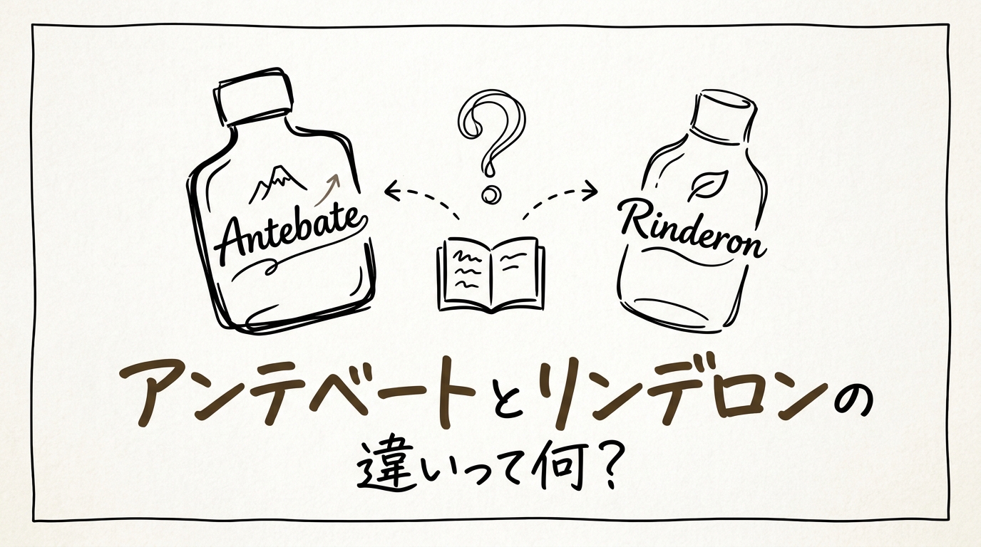 アンテベートとリンデロンの違いって何?