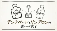 アンテベートとリンデロンの違いって何？