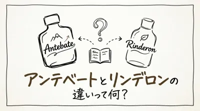 アンテベートとリンデロンの違いって何？