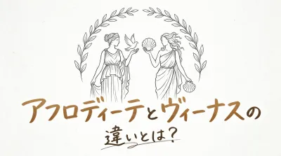 アフロディーテとヴィーナスの違いとは？