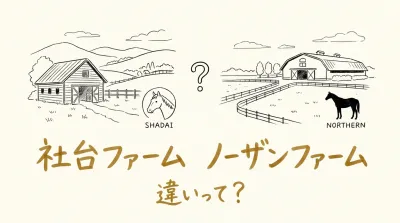 社台ファーム ノーザンファーム 違いって？