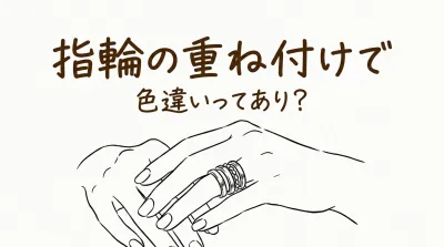 指輪の重ね付けで色違いってあり？