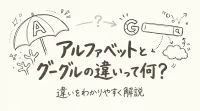アルファベットとグーグルの違いって何？