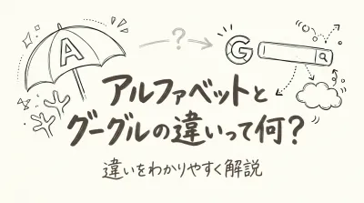 アルファベットとグーグルの違いって何？