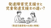 発達障害児支援士と児童発達支援士の違い？