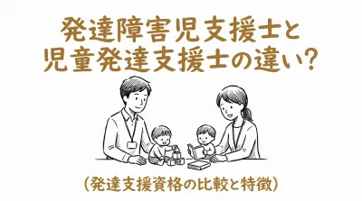 発達障害児支援士と児童発達支援士の違い？