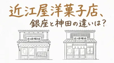 近江屋洋菓子店、銀座と神田の違いは？