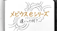 メビウス eシリーズ 違いって何？