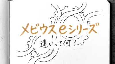 メビウス eシリーズ 違いって何？