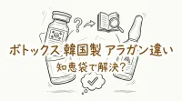 ボトックス 韓国製 アラガン 違い 知恵袋で解決？