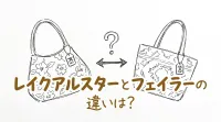 レイクアルスターとフェイラーの違いは？