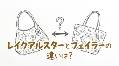 レイクアルスターとフェイラーの違いは？