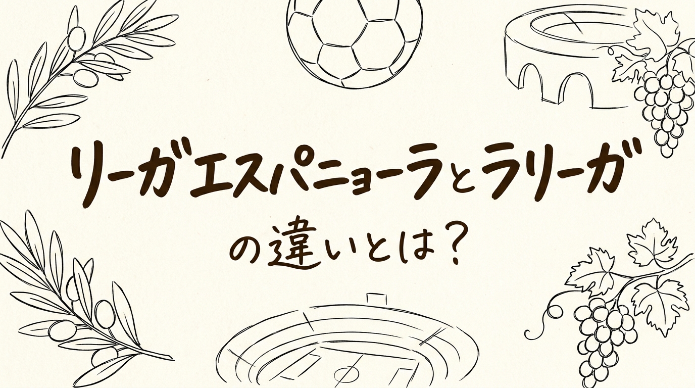 リーガエスパニョーラとラリーガの違いとは?