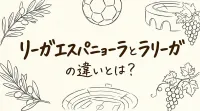 リーガエスパニョーラとラリーガの違いとは？
