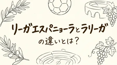 リーガエスパニョーラとラリーガの違いとは？