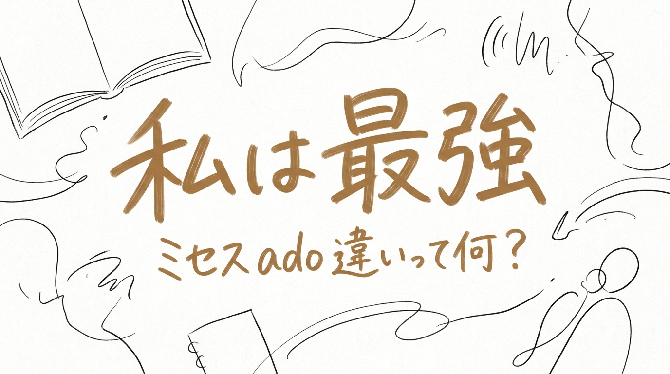 私は最強 ミセス ado 違いって何?