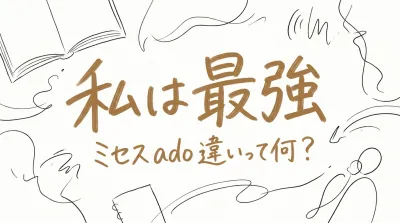 私は最強 ミセス ado 違いって何？