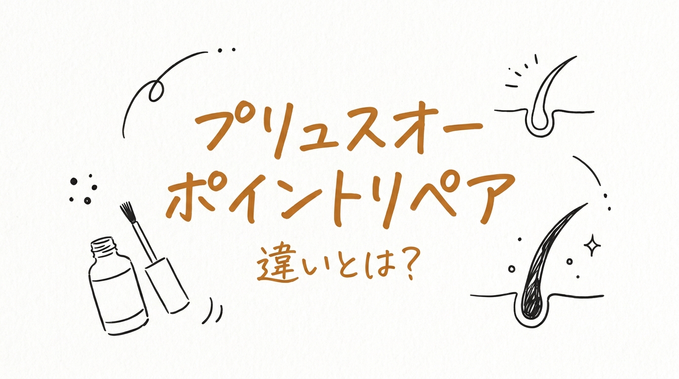 プリュスオー ポイントリペア 違いとは？